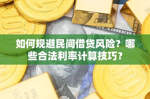 北京如何规避民间借贷风险？哪些合法利率计算技巧？