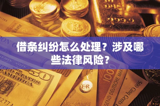 北京借条纠纷怎么处理？涉及哪些法律风险？